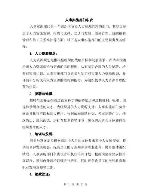 人事实施部门职责