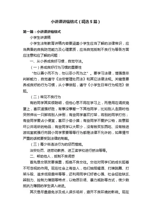 小讲课讲稿格式（精选5篇）