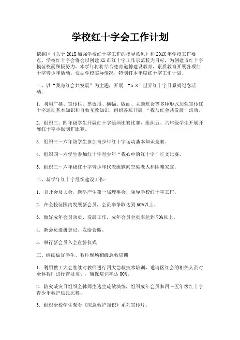 学校红十字会工作计划