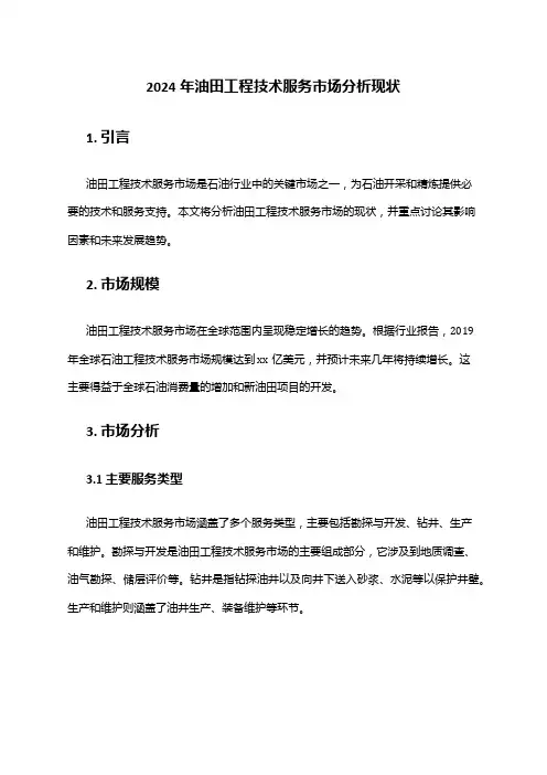 2024年油田工程技术服务市场分析现状