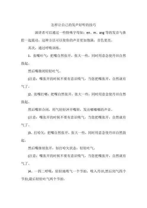 怎样让自己的发声好听的技巧