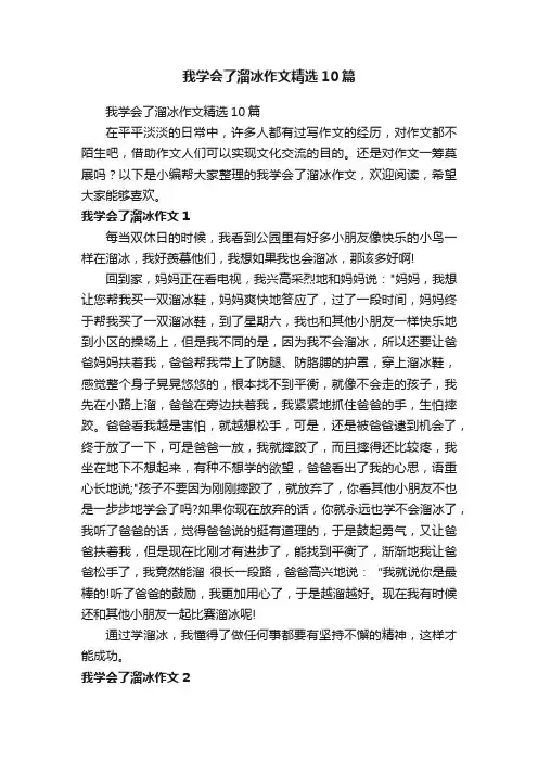 我学会了溜冰作文精选10篇