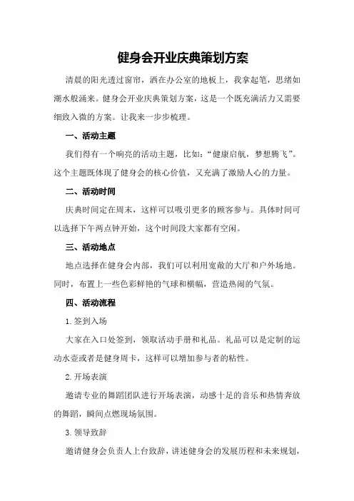 健身会开业庆典策划方案策划方案