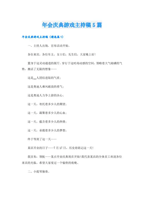 年会庆典游戏主持稿5篇