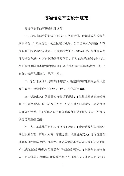 博物馆总平面设计规范