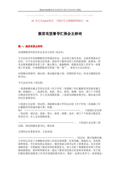 【2018-2019】脱贫攻坚督导汇报会主持词-范文模板 (5页)