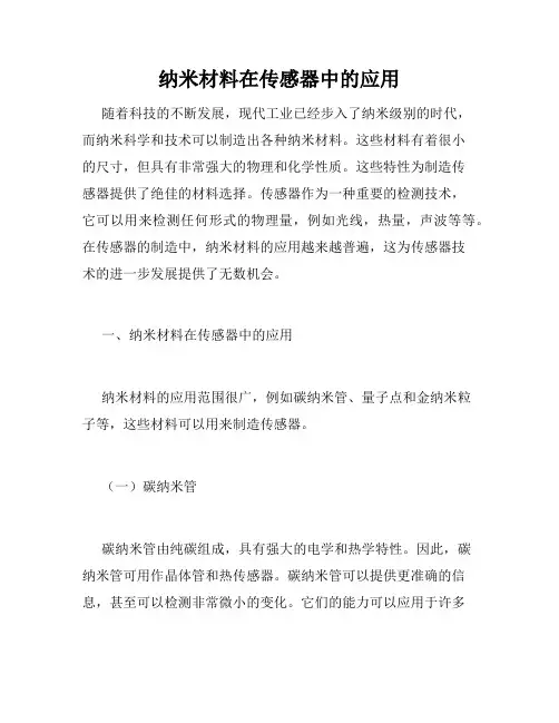 纳米材料在传感器中的应用