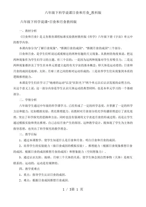 六年级下科学说课日食和月食_教科版
