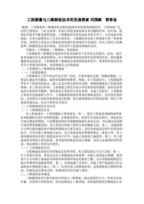 工程测量与三维测绘技术的发展探索 刘国献    黄春念
