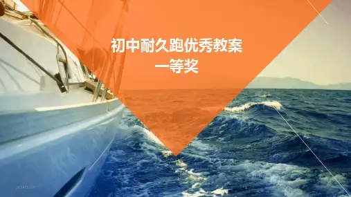2024版初中耐久跑优秀教案一等奖