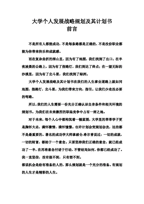 大学个人发展战略规划及其计划书