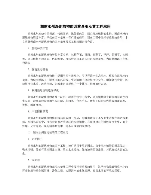湖南永州湿地植物的园林景观及其工程应用