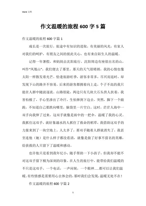 作文温暖的旅程600字5篇