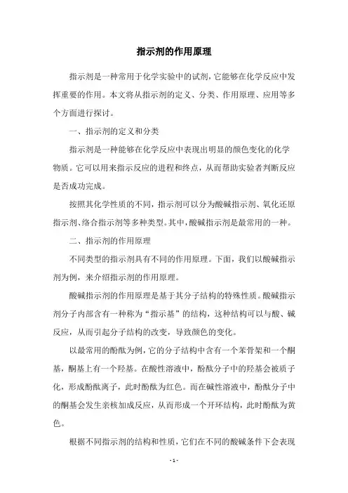 指示剂的作用原理