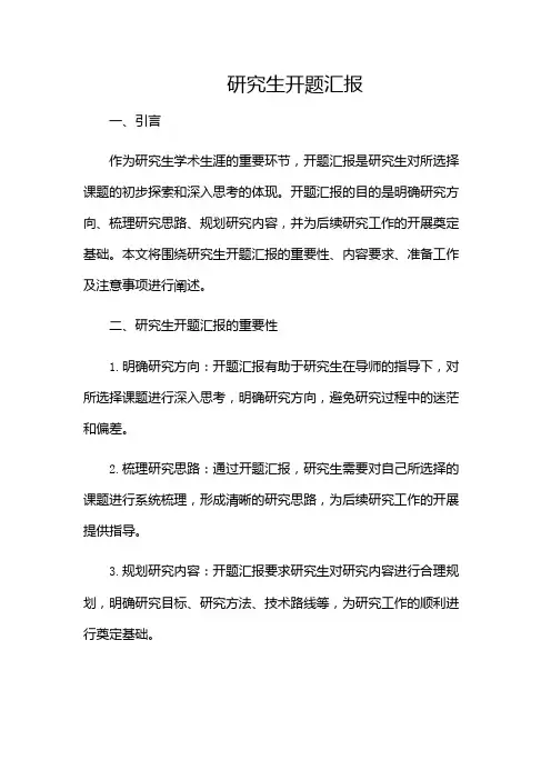 研究生开题汇报