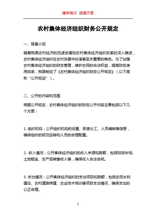 农村集体经济组织财务公开规定