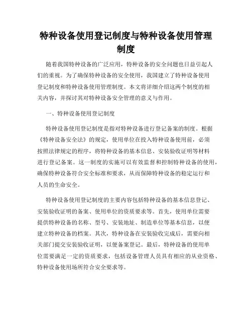 特种设备使用登记制度与特种设备使用管理制度