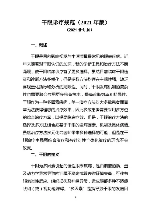 干眼诊疗规范(2021年版)