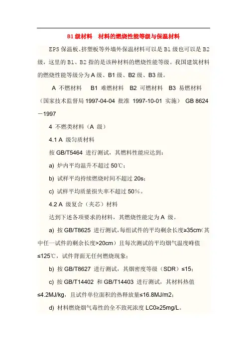 B1级材料  材料的燃烧性能等级与保温材料