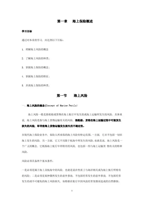 第1章_海上保险概述