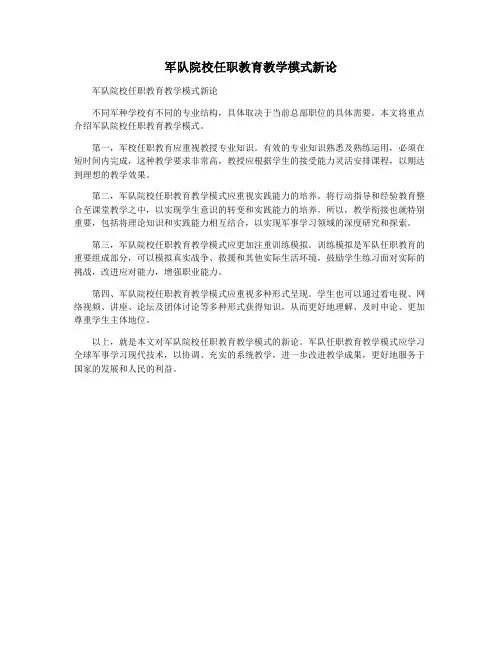 军队院校任职教育教学模式新论