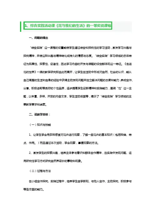 综合实践活动课《花与我们的生活》的一等奖说课稿3篇