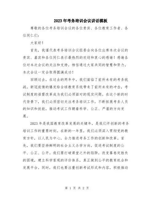 2023年考务培训会议讲话模板