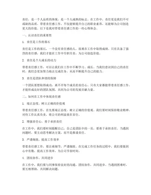 带着责任感工作心得体会