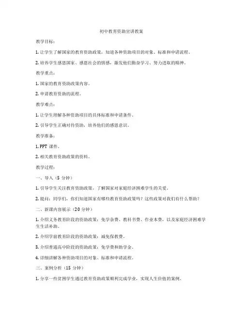初中教育资助宣讲教案