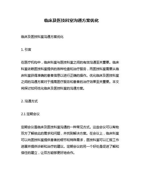 临床及医技科室沟通方案优化
