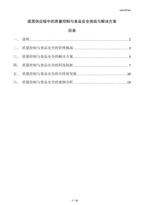 蔬菜供应链中的质量控制与食品安全挑战与解决方案