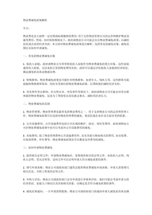 物业费减免政策解析