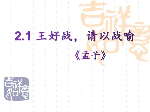 2 王好战,请以战喻(共17张PPT)