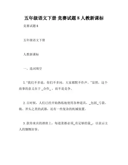 五年级语文下册 竞赛试题8 人教新课标