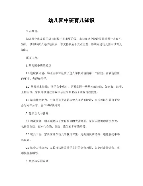 幼儿园中班育儿知识