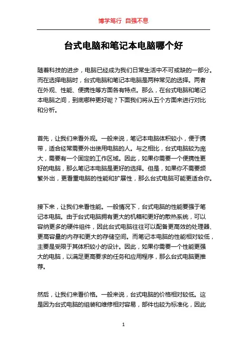 台式电脑和笔记本电脑哪个好