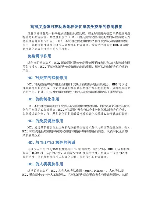高密度脂蛋白在动脉粥样硬化患者免疫学的作用机制