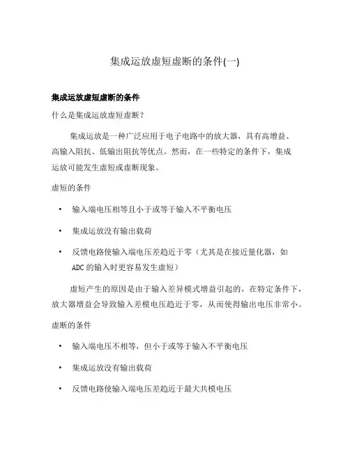 集成运放虚短虚断的条件(一)