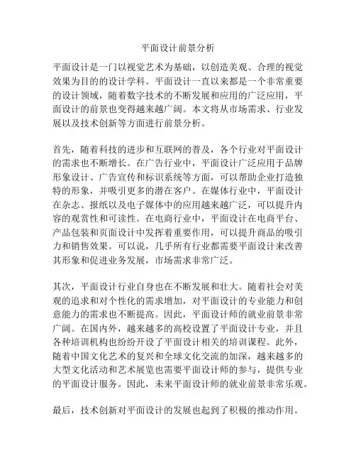 平面设计前景分析