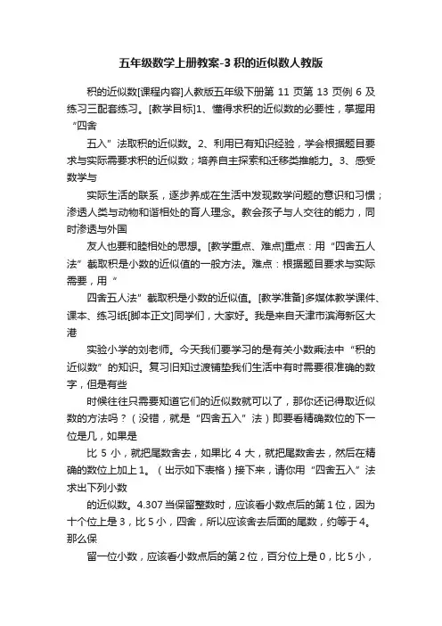 五年级数学上册教案-3积的近似数人教版