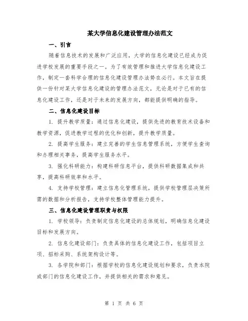 某大学信息化建设管理办法范文（二篇）