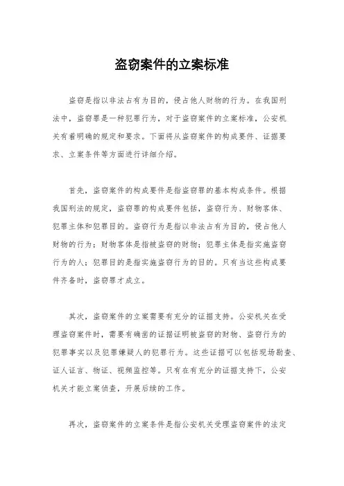 盗窃案件的立案标准