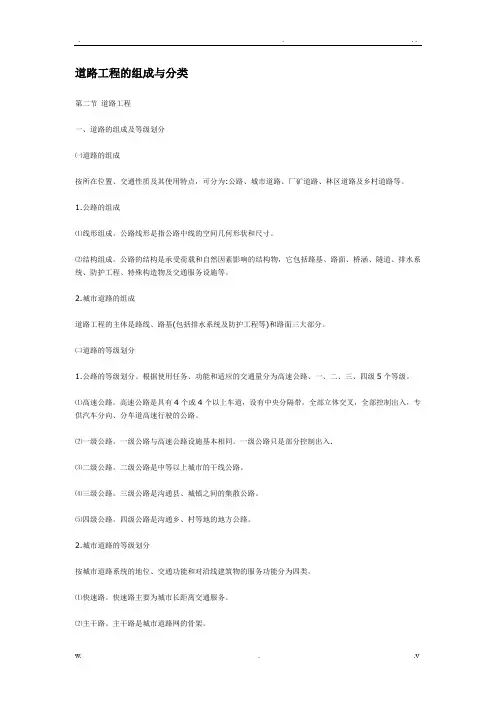 道路工程的组成与分类