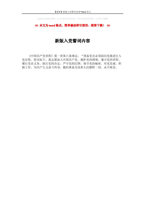 【最新】新版入党誓词内容-word范文 (1页)