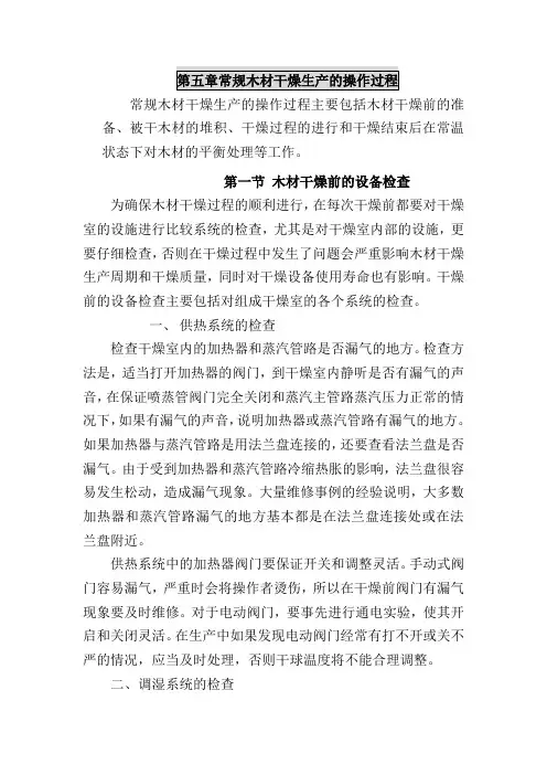 第五章常规木材干燥生产的操作过程.