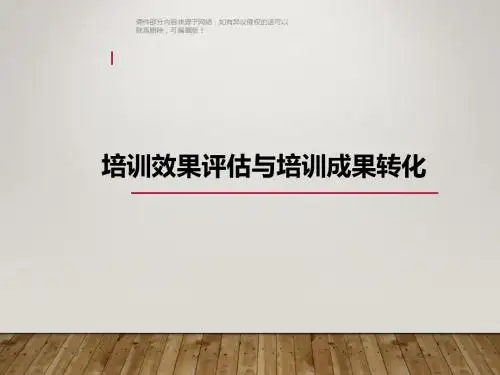 员工培训培训效果评估与培训成果转化ppt课件