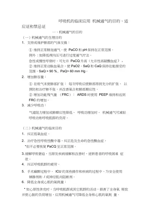 呼吸机的适应症、禁忌症、临床应用