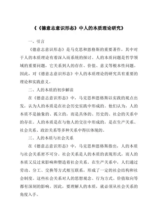 《《德意志意识形态》中人的本质理论研究》