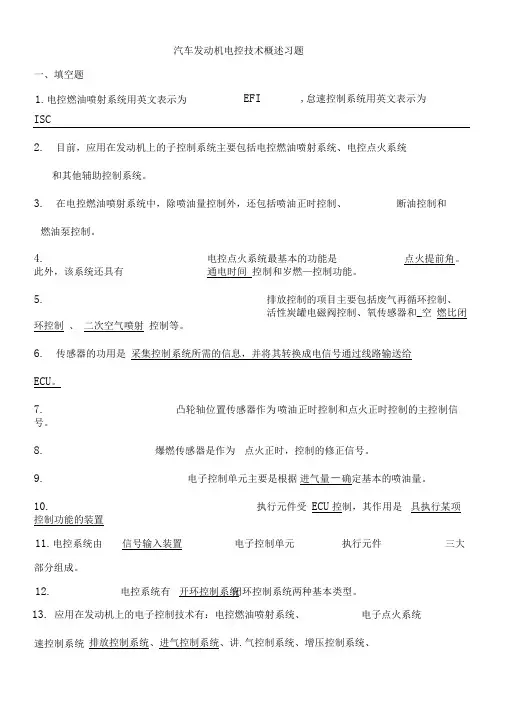 电控发动机复习题及答案