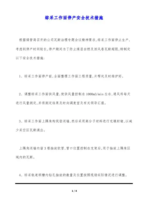 综采工作面停产安全技术措施(标准版)